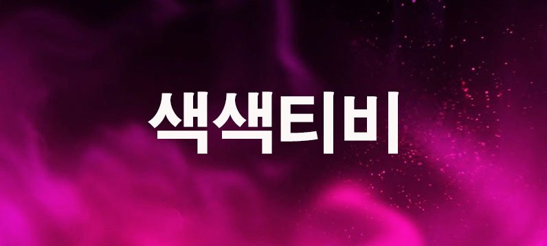 색색티비